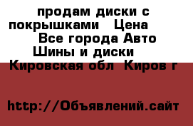 продам диски с покрышками › Цена ­ 7 000 - Все города Авто » Шины и диски   . Кировская обл.,Киров г.